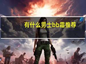 有什么男士bb霜推荐