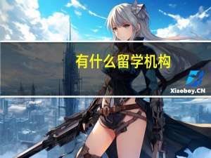 有什么留学机构