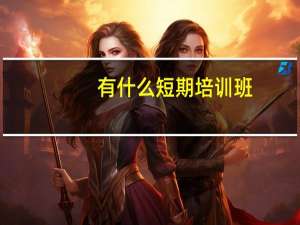 有什么短期培训班