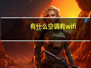 有什么空调有wifi