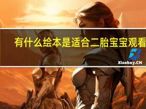 有什么绘本是适合二胎宝宝观看的