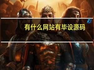 有什么网站有毕设源码