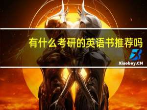 有什么考研的英语书推荐吗