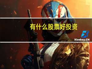 有什么股票好投资