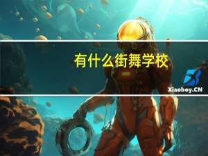 有什么街舞学校