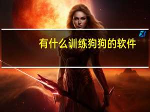 有什么训练狗狗的软件