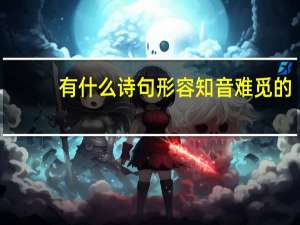 有什么诗句形容知音难觅的