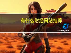 有什么财经网站推荐