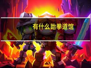 有什么跆拳道馆