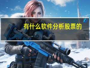 有什么软件分析股票的