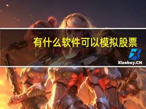 有什么软件可以模拟股票