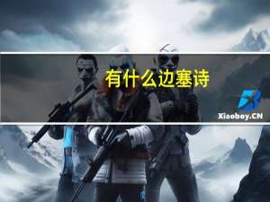 有什么边塞诗