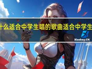 有什么适合中学生唱的歌曲 适合中学生唱的歌曲