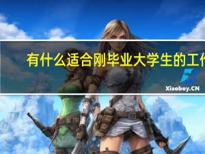 有什么适合刚毕业大学生的工作
