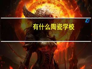 有什么陶瓷学校