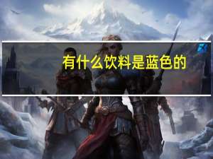 有什么饮料是蓝色的