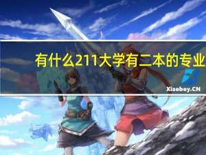 有什么211大学有二本的专业