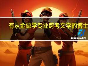 有从金融学专业跨考文学的博士吗