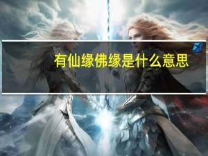有仙缘佛缘是什么意思