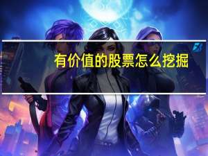 有价值的股票怎么挖掘