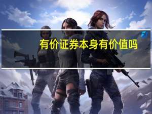 有价证券本身有价值吗