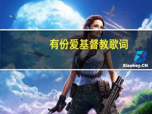 有份爱基督教歌词