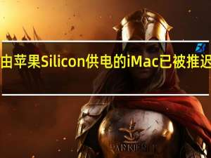 有传言称由苹果Silicon供电的iMac已被推迟到2021年10月