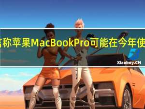 有传言称苹果MacBookPro可能在今年使用M1X芯片