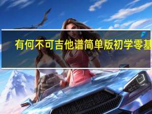 有何不可吉他谱简单版初学零基础（有何不可吉他谱简单版）