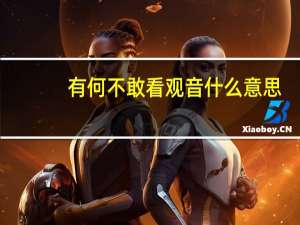 有何不敢看观音什么意思