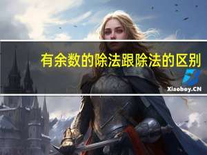 有余数的除法跟除法的区别