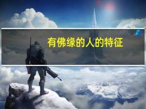 有佛缘的人的特征（有佛缘的人的特征）