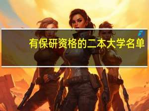 有保研资格的二本大学名单