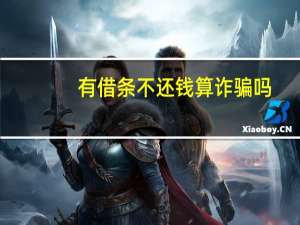 有借条不还钱算诈骗吗