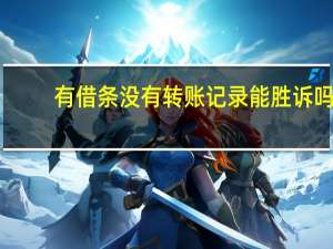 有借条没有转账记录能胜诉吗