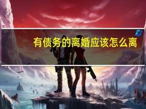 有债务的离婚应该怎么离