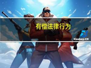 有偿法律行为
