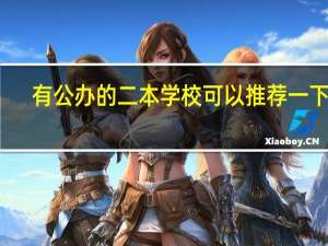 有公办的二本学校可以推荐一下吗
