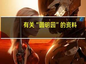 有关“圆明园”的资料