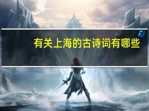 有关上海的古诗词有哪些