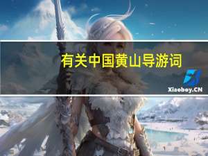 有关中国黄山导游词