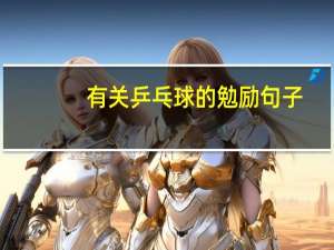 有关乒乓球的勉励句子