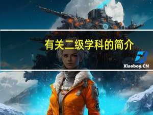 有关二级学科的简介