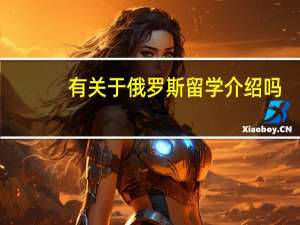 有关于俄罗斯留学介绍吗