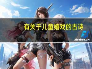 有关于儿童嬉戏的古诗