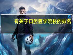 有关于口腔医学院校的排名