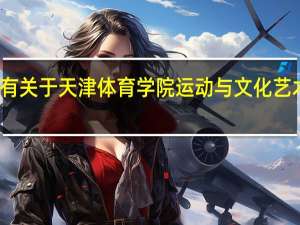 有关于天津体育学院运动与文化艺术学院