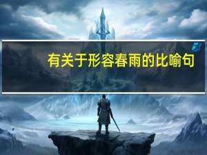 有关于形容春雨的比喻句