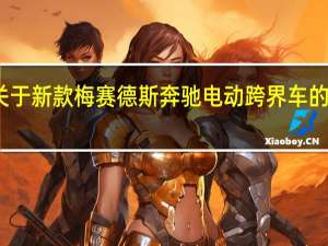 有关于新款梅赛德斯奔驰电动跨界车的详细信息