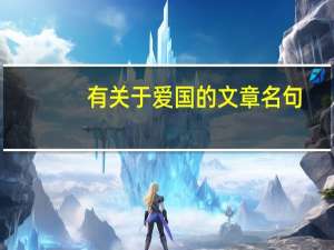 有关于爱国的文章名句（有关于爱国的文章）